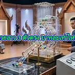 3ตัวตรง บาทละเท่าไหร่